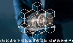 教你如何为电子钱包设置