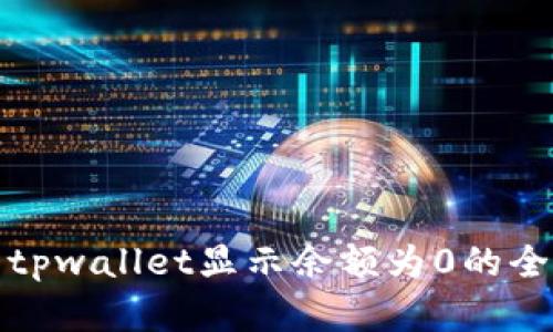 : 解决tpwallet显示余额为0的全面指南