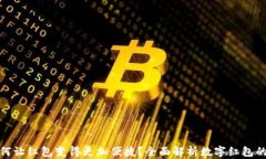 数字钱包如何让红包变得