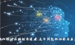 深入探讨区块链布道者：