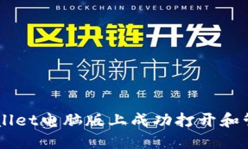 如何在TPWallet电脑版上成功打开和管理BNB资产