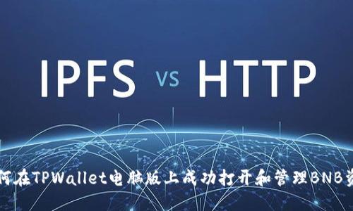 如何在TPWallet电脑版上成功打开和管理BNB资产