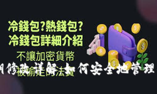 TPWallet密钥修改详解：如何安全地管理你的数字资产