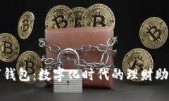 个人现金数字钱包：数字