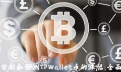 如何分析和预测TPWallet币的