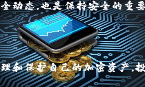 如何将抹茶币成功提币到TPWallet：详细步骤与注意事项

抹茶币, 提币, TPWallet, 加密货币/guanjianci

引言
随着加密货币的迅猛发展，各类数字货币逐渐走入大众视野。其中，抹茶币凭借其独特的优势和活跃的市场受到很多投资者的关注。而TPWallet作为一款支持多种加密货币的钱包，为用户提供了安全、高效的资产管理体验。本文将详细介绍如何将抹茶币提币到TPWallet的具体步骤，包括所需条件、操作流程以及经验分享。

第一部分：抹茶币的基本概述
抹茶币，作为一种新兴的加密货币，它的发展历程与市场表现受到了广大投资者的瞩目。在了解如何提币之前，首先要对抹茶币有一个基本的认知。

抹茶币的背后团队致力于构建一个以区块链为基础的生态系统，通过解决传统金融体系中的一些痛点，比如操作繁琐、透明度不足等问题，吸引了不少用户。抹茶币的交易所主要集中在一些知名的平台上，这为其流通和交易提供了便利。

第二部分：准备工作
在进行抹茶币的提币操作之前，用户需要做好相应的准备工作：确保抹茶币账户和TPWallet均已注册并正常使用，确保安全性，了解提币所需的手续费及时间。

h41. 注册与认证/h4
确保你在抹茶交易所和TPWallet两者的账户均已注册，且完成了身份认证。有些交易平台在提现操作之前会要求用户完成KYC（Know Your Customer）认证。

h42. 了解手续费/h4
在提币的过程中，了解相关的手续费是非常必要的。一般情况下，提币时会产生一定的手续费，这些费用会根据区块链网络的拥堵程度、提币额度等有所不同。建议用户在提币前查看最新的手续费标准。

第三部分：抹茶币提币流程
接下来，我们将详细介绍从抹茶交易所提币到TPWallet的具体流程。

h41. 登录抹茶交易所/h4
首先，进入抹茶交易所的官方网站，并使用你的账户信息登录。

h42. 进入提币页面/h4
在个人账户中，找到“资产管理”或“钱包”选项，查看你的抹茶币余额，随后找到“提币”按钮并点击。

h43. 输入提币信息/h4
在提币页面中，你需要输入TPWallet中抹茶币的地址。这个地址是由TPWallet生成的，确保你复制无误，避免因地址错误导致资产损失。

h44. 设置提币金额/h4
根据你的需求设置要提币的金额，系统会自动计算出相应的手续费。在设置金额后，检查一遍信息，确保所有输入无误。

h45. 确认提币申请/h4
填写完所有信息后，系统通常会要求你进行邮箱或手机验证，完成验证后，点击“确认提币”按钮。系统会显示提币的处理状态。

h46. 查看提币状态/h4
根据网络情况，提币的时间可能有所不同。你可以在钱包中查看提币的状态，成功后，抹茶币将会出现在你的TPWallet账户中。

第四部分：提币过程中的注意事项
提币虽然听起来简单，但实际上在操作过程中有很多细节需要注意。

h41. 确保地址准确/h4
在提币时，最容易出现的问题就是复制错误的钱包地址。一旦提币成功，资产将无法找回，因此务必仔细检查。

h42. 了解提币限额/h4
不同平台对提币金额会有不同的限制，确保你了解相关的最低提币额度，以免因未达到限制而无法提币。

h43. 保持耐心/h4
在提币后，需耐心等待区块链确认。虽然大多数提币过程会很快完成，但在网络拥堵的情况下，处理时间可能会延长。

可能相关问题
h41. 抹茶币提币后如何在TPWallet查看余额？/h4
在提币成功后，用户如何在TPWallet中查看抹茶币的余额也是一个常见问题。首先，用户可以直接登录TPWallet，进入主界面查看资产列表。在资产页面中，会显示用户所持有的所有加密货币，包括抹茶币。如果提币操作顺利完成，用户应该能在列表中看到自己提币到的抹茶币余额。

TPWallet还提供了实时的余额更新和历史记录功能，用户可以查看每笔交易的时间、金额及状态。如果在提币后未能即时看到余额更新，用户可以尝试刷新页面或查看历史交易，以确认是否提币已经到账。若长时间未到账，建议用户联系支持以获得更准确的信息。

h42. 抹茶币提币失败的原因有哪些？/h4
提币失败是许多用户在操作过程中可能遇到的问题。导致抹茶币提币失败的原因有很多，其中最常见的包括以下几个方面：

首先，网络拥堵可能导致提币请求未被及时处理。在区块链交易量大时，网络确认时间可能会增加，这可能影响提币的成功率。

其次，输入错误的提币地址也会导致提币失败。如果用户输入的钱包地址不正确，系统将无法将抹茶币转到目标账户。

此外，账户的验证问题也可能造成提币失败。有些平台会要求用户完成身份验证后才能进行提币。如果账户状态未能满足提币要求，系统将无法处理提币请求。

h43. 如何保护抹茶币和TPWallet的安全？/h4
在加密货币投资中，安全性是首要考虑的因素之一。保护抹茶币和TPWallet的安全可以采取一些简单有效的措施。

首先，用户需确保使用强密码并定期更换，同时通过双重认证为账户增加一层保护。选择启用二次验证功能，确保即使密码泄露，资产也能得到保护。

其次，欺诈和钓鱼攻击是加密货币领域常见的风险，用户需保持警惕，避免通过不明链接或邮件漏掉个人信息。同时，获取交易平台或钱包的最新安全动态，也是保持安全的重要步骤。

最后，定期备份钱包信息并保持在安全的地方，可能的情况下选择硬件钱包进行长期存储，以减少网络攻击带来的损失风险。

结论
通过本文的详细介绍，相信用户能够更好地理解抹茶币的提币过程及其注意事项。理解提币流程、注意安全性，不仅可以顺利完成提币，还能有效管理和保护自己的加密资产。投资有风险，谨慎行事，愿大家都能在加密货币的世界中获取成功。