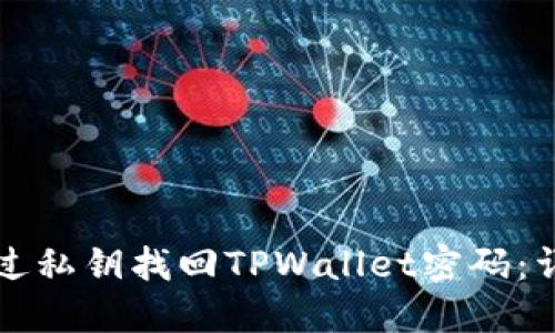 如何通过私钥找回TPWallet密码：详细指南