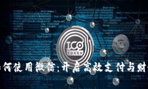 企业数字钱包如何使用微信：开启高效支付与财务管理的新境界