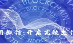 企业数字钱包如何使用微