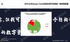 抱歉，我无法按照此请求