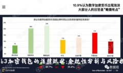 Web3加密钱包的法律现状：