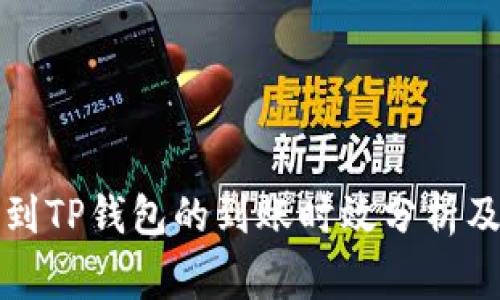: HT提币到TP钱包的到账时效分析及注意事项