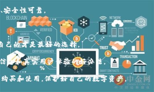 数字货币冷钱包购物指南：安全存储你的数字资产
数字货币, 冷钱包, 购买, 安全存储/guanjianci

随着数字货币的迅猛发展，越来越多的人开始关注如何安全地存储他们的数字资产。冷钱包作为一种离线存储方式，因其优越的安全性受到用户的青睐。然而，很多人对冷钱包了解不够，尤其是在购买时常常感到困惑。本篇文章将详细介绍冷钱包的种类、购买渠道、注意事项以及使用技巧，帮助用户更好地保护自己的数字资产。

什么是数字货币冷钱包？
数字货币冷钱包是指一种不用连接互联网来存储数字货币的设备或方法。与热钱包相比，冷钱包具有更高的安全性，因为它不受黑客和恶意软件的影响。冷钱包主要有硬件钱包和纸钱包两种类型。

数字货币冷钱包的种类
一般来说，冷钱包可以分为以下几种：
ul
    listrong硬件钱包：/strong硬件钱包是一种专用设备，用于存储私钥和数字资产。它们通常具备高安全性，支持多种币种，且用户操作相对简单。例如，Ledger和Trezor是市场上较为知名的硬件钱包。/li
    listrong纸钱包：/strong纸钱包是将私钥和公钥生成后打印出来的纸片，属于最简单的冷钱包形式。纸钱包的安全性取决于如何妥善保管，不应轻易损坏或丢失。/li
    listrong冷存储系统：/strong冷存储系统是指将数字资产存储在完全隔离的环境中，例如特定设备上，这些设备不会接入到互联网。/li
/ul

在哪里购买数字货币冷钱包？
购买数字货币冷钱包的渠道主要有以下几种：
ul
    listrong官网购买：/strong最为安全的方式是在冷钱包制造商的官方网站上购买。例如，Ledger和Trezor都有自己的官方网站供用户直接购买。/li
    listrong可信赖的电商平台：/strong诸如亚马逊、eBay等大型电商平台也提供冷钱包的销售，但要确保商家的信誉以及产品的评价。/li
    listrong实体店：/strong在一些城市，某些手机或电脑配件店可能会出售冷钱包，用户可以亲自查看产品。/li
    listrong数字货币交易所：/strong部分交易所也可能出售冷钱包，用户可以在购买时结合账号交易。/li
/ul

购买冷钱包时需要注意的事项
在购买冷钱包时，用户应该注意以下几点以确保自己的利益：
ul
    listrong确认品牌与型号：/strong选择知名品牌和型号，避免选择来历不明的产品，以确保钱包的安全性和可靠性。/li
    listrong检查产品评论与评价：/strong在电商平台购买时，仔细查看其他用户的评论和评价，以判断产品质量。/li
    listrong购买渠道：/strong确保是在正规渠道进行购买，避免二手交易或非正规市场，以防出现安全隐患。/li
    listrong产品包装：/strong特别是在购买硬件钱包时，确保产品的包装是密封的，以防篡改或假冒。/li
/ul

冷钱包的使用技巧
在成功购买冷钱包后，用户需要掌握一些使用技巧以更好地存储和管理自己的数字资产：
ul
    listrong备份私钥：/strong使用冷钱包时，务必备份私钥，并妥善保管。备份的私钥可以是写在纸上的，也可以是通过其他安全的方式保存/li
    listrong定期更新固件：/strong硬件钱包通常会有固件更新，用户应定期检查并更新，以增强安全性。/li
    listrong多种存储方法结合使用：/strong为了安全起见，可以将部分资产存储在热钱包中进行日常交易，将大部分资产存放在冷钱包中进行长期保存。/li
/ul

关于冷钱包的一些常见问题

冷钱包和热钱包有什么区别？
冷钱包与热钱包的本质区别在于连接互联网的状态。冷钱包是离线的，提供了极高的安全性，适合长期存储大量虚拟货币。热钱包则是连接互联网的，使用便捷，适合日常交易和小额资金的管理。热钱包虽然方便，但由于其暴露在网络风险中，安全性较低。

热钱包通常由交易所提供，用户只需注册账户并创建钱包即可。其主要优点在于用起来迅速，而且可随时进行交易。然而，由于私钥存储在网上，交易所面临黑客攻击的风险，用户可能因此失去资产。

冷钱包的优缺点则与此相反。在没有网络连接的情况下，冷钱包几乎不可能受到攻击，务必注意私钥的安全存储。硬件钱包虽然安全性高，但是购买和使用相对复杂、成本较高。同时，冷钱包的使用不如热钱包灵活，用户在实际交易时需要将币从冷钱包转到热钱包，时间上相对延迟。

因此，用户在选择使用哪种钱包时，应综合考虑自身的需求，例如交易频率和资产存储需求。通常，建议用户将大部分资产存储在冷钱包中，以确保安全，而在热钱包中存储仅作日常交易之用的少部分资产。

冷钱包安全吗？如何保障冷钱包的安全性？
冷钱包因其离线特性而被认为是非常安全的数字资产存储方式。然而，任何形式的钱包都不能做到绝对安全，用户仍需采取额外措施来保障冷钱包的安全性。

首先，确保冷钱包为知名品牌，并在正规渠道购买。购买后，时刻关注制造商提供的安全更新。同时，用户在设置冷钱包时，务必选择一个强密码并定期更换。

其次，用户应将私钥、安全恢复助记词等信息备份，并妥善保管，切勿在网上共享。此外，最佳的做法是将这些信息存于不同的安全地点，以防丢失或损坏。

再者，若使用硬件钱包，用户可考虑将其保存在防火、防潮的环境中，以避免物理损坏。同时，使用后务必将设备从电脑上拔掉，确保不再连接网络。

最后，不要相信任何可疑链接或邮件。网络钓鱼是导致资产丢失的常见方式，用户应时刻保持警惕，避免被诱骗提供相关信息。

如何选择适合自己的冷钱包？
在选择冷钱包时，应综合考虑用户的需求和预算，以下几个因素也需要认真评估：

strong币种支持：/strong不同的冷钱包支持不同的数字资产，用户在选择时需确认钱包支持的币种种类是否符合自己的投资需求。

strong安全性：/strong硬件钱包通常具备强大的安全性，用户在选择时，需选择评价较高、信誉良好的品牌。例如，Ledger和Trezor知名度高、安全性可靠。

strong用户体验：/strong冷钱包的使用便捷程度也是选择的重要因素之一，操作界面友好、功能直观的冷钱包会令用户的使用体验更佳。

strong价格：/strong冷钱包的价格差异较大，用户应根据自身预算，选择价格合理、并符合自身需求的冷钱包。高价不一定代表高质量，适合自己的才是最好的选择。

strong社区评价：/strong在购买前可搜索相关的用户评价或市场反馈，以了解产品的安全性和实用性。关注官方论坛和社区，是获取第一手信息和真实用户体验的好办法。

总之，冷钱包作为数字资产存储的重要工具，对于保护用户的投资而言至关重要。希望通过本文的介绍，能够帮助大家更清楚地了解冷钱包的购买和使用，保护好自己的数字资产。