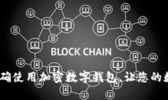 全面解析：如何正确使用