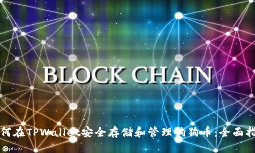 如何在TPWallet安全存储和管理狗狗币：全面指南
