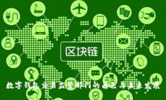 数字钱包交易监管部门的