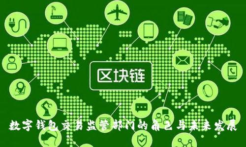 数字钱包交易监管部门的角色与未来发展