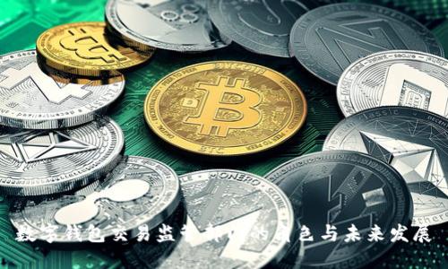数字钱包交易监管部门的角色与未来发展