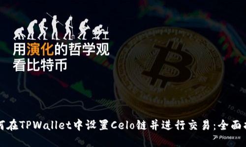 如何在TPWallet中设置Celo链并进行交易：全面指南