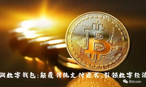 浙江富润数字钱包：颠覆传统支付方式，引领数字经济新潮流