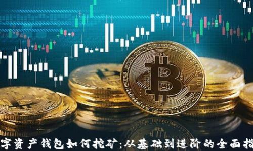 
数字资产钱包如何挖矿：从基础到进阶的全面指南