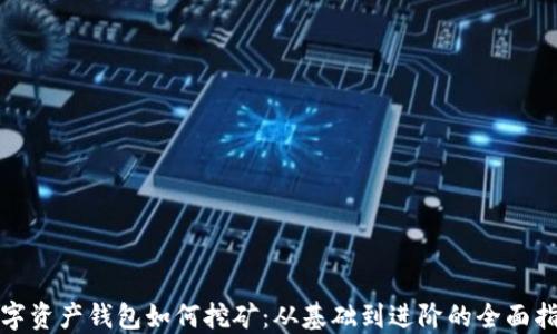 
数字资产钱包如何挖矿：从基础到进阶的全面指南