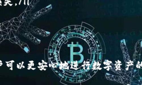   如何下载和使用TPWallet在盘古交易所进行交易的详细指南 / 
 guanjianci TPWallet, 盘古交易所, 下载教程, 加密货币 /guanjianci 

随着区块链技术和加密货币的迅猛发展，越来越多的人开始关注如何在安全可靠的环境中进行数字资产的交易。TPWallet作为一种集成了许多功能的钱包，越来越受到用户的青睐。同时，盘古交易所则是一个提供多种加密货币交易的平台。本文将带您详细了解如何下载TPWallet并在盘古交易所进行交易。

一、TPWallet是什么？
TPWallet是一款支持多种主流区块链资产的数字钱包，用户可以通过TPWallet管理自己的加密货币，不仅可以存储，还可以进行交易和参与区块链应用。TPWallet提供了安全性、易用性和多种功能，允许用户快速访问不同的区块链网络。
TPWallet的主要特点如下：
ul
    li多链支持：能够支持Ethereum, Binance Smart Chain, Tron等多种公链的资产。/li
    li安全性：TPWallet采用分层密钥架构，用户的私钥不会上传至服务器，确保资产的安全性。/li
    li易用性：界面友好，便于用户操作，即使是初学者也能轻松上手。/li
    li交易功能：TPWallet内置交易功能，支持用户在多种交易所进行交易。/li
/ul

二、如何下载TPWallet？
TPWallet的下载过程相对简单。用户可以通过以下步骤进行下载：
ol
    listrong访问官方网站：/strong用户可以通过访问TPWallet的官方网站（如app.tpwallet.com）找到下载链接。/li
    listrong选择平台：/strongTPWallet支持多种操作系统，包括iOS、Android和Windows。用户需要根据自己的设备选择相应的版本。/li
    listrong下载应用：/strong点击下载链接并按照设备的指示进行安装。通常情况下，用户需要在手机上允许安装未知来源的应用。/li
/ol
对于Android用户，可在Google Play Store中直接搜索“TPWallet”进行下载；对于iOS用户，可直接在App Store中搜索。Windows用户则需要访问官方网站下载可执行文件。

三、如何在TPWallet中设置账户？
下载完TPWallet后，用户需要进行账户设置，以便进行交易和管理其数字资产：
ol
    listrong创建新账户：/strong打开TPWallet应用，用户会看到“创建新账户”的选项。点击后，系统会要求用户设置安全密码并备份助记词。助记词是在丢失密码或设备被盗的情况下恢复钱包的重要凭证，所以一定要妥善保管。/li
    listrong导入已有账户：/strong如果用户已有数字钱包，可以通过“导入账户”选项，使用助记词或私钥导入已有账户。/li
    listrong钱包安全：/strong完成账户设置后，用户可以设置额外的安全措施，如指纹识别、面部识别等，以增强安全性。/li
/ol

四、如何在盘古交易所进行交易？
设置好TPWallet账户后，用户即可使用其在盘古交易所进行数字资产的交易。步骤如下：
ol
    listrong注册盘古交易所账户：/strong访问盘古交易所的官方网站，进行注册，填写相关信息并进行身份验证。/li
    listrong充值资产：/strong在TPWallet中充值用户想要交易的加密货币，通过扫描盘古交易所提供的钱包地址或二维码将资产转入交易所。/li
    listrong进行交易：/strong进入盘古交易所后，用户可以选择想要交易的交易对，例如BTC/USDT，进行买入或卖出操作。用户可以根据市场情况设定买入和卖出的价格。/li
    listrong提币至TPWallet：/strong交易完成后，用户可以将资产提回TPWallet中，确保资产安全。/li
/ol

五、使用TPWallet和盘古交易所的优缺点
在使用TPWallet和盘古交易所之前，了解其优缺点对于用户来说是非常重要的：
h4TPWallet/h4
ul
    listrong优点：/strong
        ul
            li多链支持，便于管理多种数字资产。/li
            li用户友好的界面，适合初学者。/li
            li高安全性，私钥不被泄露。/li
        /ul
    /li
    listrong缺点：/strong
        ul
            li有时由于网络问题可能导致交易延迟。/li
            li初学者可能需要一定时间适应。/li
        /ul
    /li
/ul

h4盘古交易所/h4
ul
    listrong优点：/strong
        ul
            li交易对种类丰富，满足不同用户需求。/li
            li提供较低的交易手续费。/li
            li安全性较高，采用多重安全措施。/li
        /ul
    /li
    listrong缺点：/strong
        ul
            li需要进行身份验证，对于隐私用户来说可能是一个问题。/li
            li在高峰期可能会出现系统拥堵。/li
        /ul
    /li
/ul

六、常见问题解答

问题一：TPWallet的安全性如何保证？
TPWallet使用分层密钥和助记词的组合来保护用户的数字资产。在创建账户时，用户需要备份助记词。只有拥有这个助记词的人才能恢复账户，这种机制避免了因为服务器故障或被黑客攻击而导致的资产损失。
此外，TPWallet内置了多重安全协议和加密技术，确保用户的交易数据和个人信息不会被泄露。只有用户自己拥有私钥，TPWallet无法直接访问用户的钱包数据。
在使用TPWallet时，用户还可以开启双重身份验证（2FA），这一额外的安全保障进一步降低了账户被盗的风险。
最后，用户在使用TPWallet时，还需要保持其设备的安全，定期更新软件以及防范恶意软件的入侵。

问题二：我可以在TPWallet中存储哪些类型的加密货币？
TPWallet是一款多链数字钱包，支持多种类型的加密资产。用户可以在TPWallet中存储Ethereum（ETH）、Bitcoin（BTC）、Binance Coin（BNB）、TRON（TRX）等主流数字货币。
TPWallet同时也支持一些较为小众的ERC20及BEP20代币，这意味着用户可以在同一个钱包中轻松管理不同资产。只需在钱包界面中选择添加资产，用户即可通过合约地址导入相应的代币。
需要注意的是，用户在添加新的代币之前，最好确认该代币已经在TPWallet支持的列表中，避免因操作失误造成资产损失。

问题三：如何提高在盘古交易所的交易体验？
在盘古交易所进行交易，用户可以通过以下方式提高其交易体验：
ul
    listrong熟悉界面：/strong在进行实际交易前，用户可以先浏览盘古交易所的各个功能模块，熟悉其操作界面。/li
    listrong学习市场分析：/strong对于成功交易十分重要的是掌握市场行情，用户可以学习技术分析方法，例如趋势分析和均线系统。/li
    listrong使用止损单：/strong在盘古交易所，用户可以设定止损单来保护自己的资金。这种方式可以在行情波动剧烈时避免更大的损失。/li
    listrong参与社区交流：/strong盘古交易所常常有用户社区论坛，参与这些交流可以及时获得他人的交易经验和市场动态。/li
    listrong保持冷静：/strong最后，交易时保持冷静的心态至关重要。不要因为短期行情波动做出情绪化决策，遵循自己的交易计划。/li
/ul

综上所述，TPWallet与盘古交易所的结合为广大加密货币用户提供了完整、便捷的交易解决方案。借助于TPWallet的安全和多链支持，用户可以更安心地进行数字资产的管理与交易，同时在盘古交易所中获取更优质的交易体验。