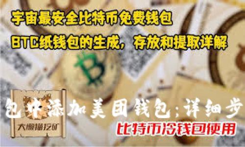 如何在数字钱包中添加美团钱包：详细步骤与实用技巧