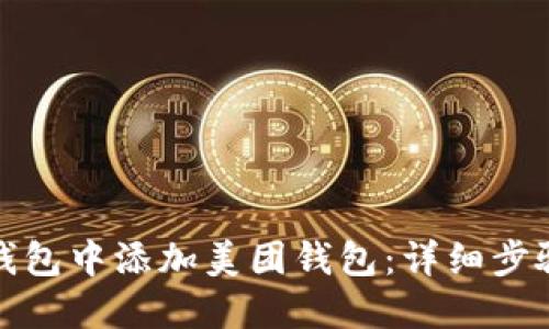 如何在数字钱包中添加美团钱包：详细步骤与实用技巧