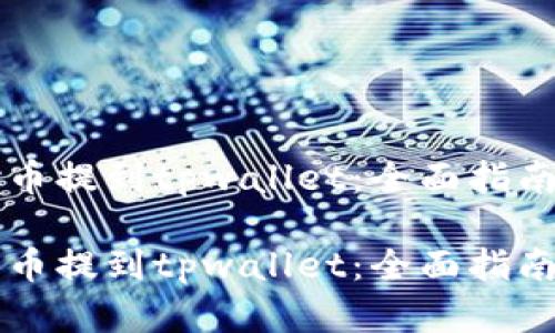如何把Ok的币提到tpwallet：全面指南与实用技巧

如何把Ok的币提到tpwallet：全面指南与实用技巧