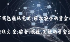伟大的数字钱包转账艺术