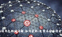 区块链钱包地址详解：如