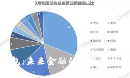 数字时代钱包：未来金融的全新载体与发展趋势