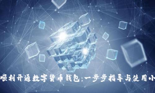 如何顺利开通数字货币钱包：一步步指导与使用小贴士