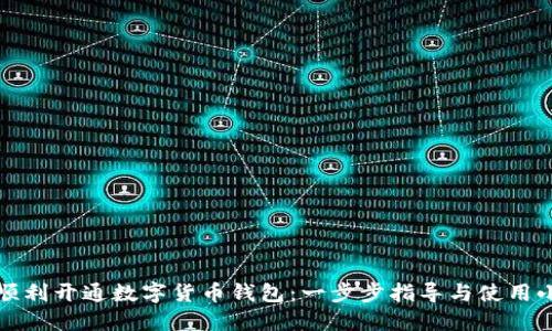 如何顺利开通数字货币钱包：一步步指导与使用小贴士