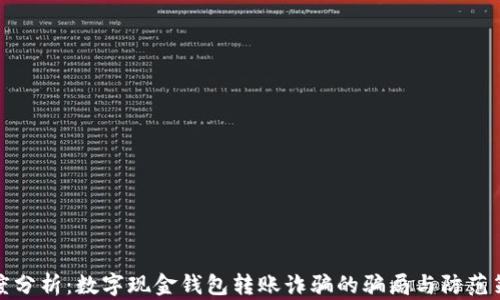 
深度分析：数字现金钱包转账诈骗的骗局与防范策略