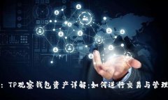 : TP观察钱包资产详解：如