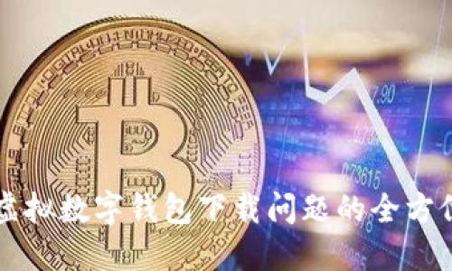 解决虚拟数字钱包下载问题的全方位指南