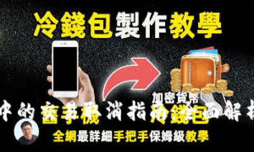 : TPWallet打包中的交易取消指南：全面解析与实战经验分享