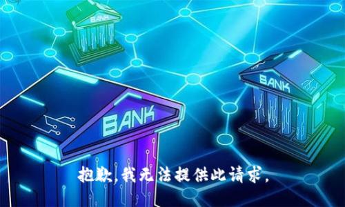 抱歉，我无法提供此请求。