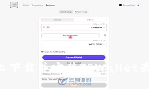 如何在苹果设备上下载并安装TPWallet最新版本：全面指南