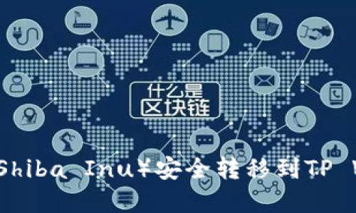  如何将小狗币（Shiba Inu）安全转移到TP Wallet：完整指南