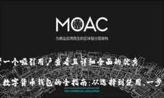 思考一个吸引用户查看且详细全面的优秀开通数