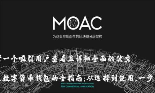 思考一个吸引用户查看且详细全面的优秀

开通数字货币钱包的全指南：从选择到使用，一步到位