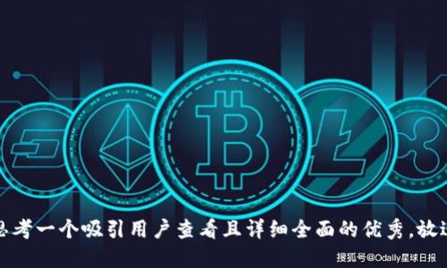 思考一个吸引用户查看且详细全面的优秀，放进