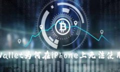 : 破解iOS限制：探索TPWal