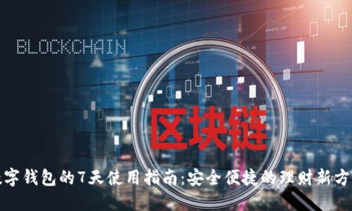 数字钱包的7天使用指南：安全便捷的理财新方式