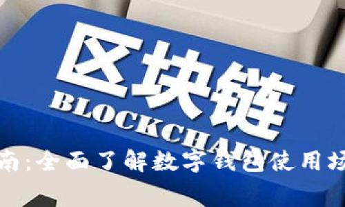 数字钱包的消费指南：全面了解数字钱包使用场景与最佳应用地点