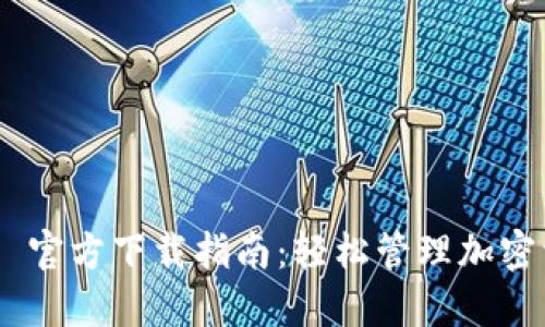 TPWallet 1.27 官方下载指南：轻松管理加密资产的最佳选择