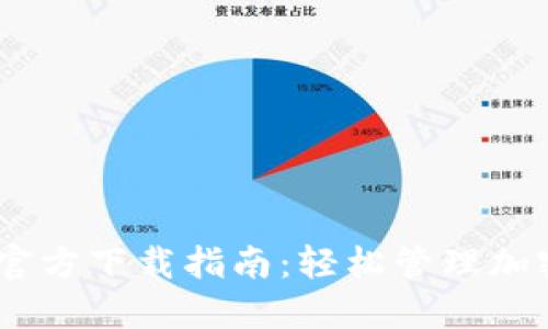 TPWallet 1.27 官方下载指南：轻松管理加密资产的最佳选择